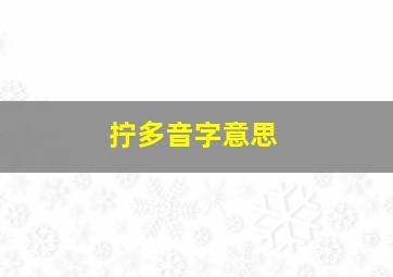 拧多音字意思