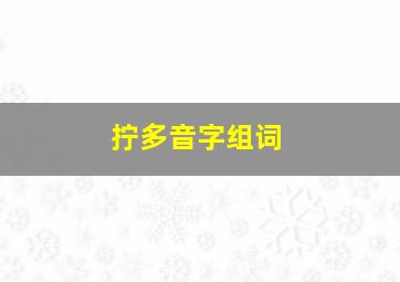 拧多音字组词