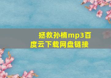 拯救孙楠mp3百度云下载网盘链接