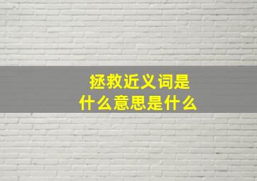 拯救近义词是什么意思是什么