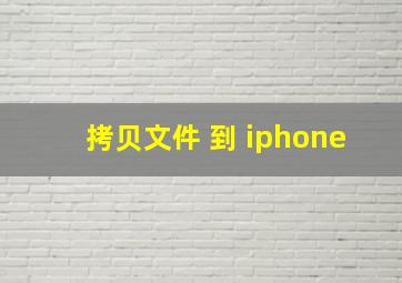 拷贝文件 到 iphone