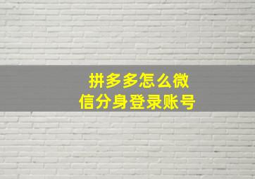 拼多多怎么微信分身登录账号