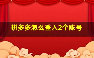 拼多多怎么登入2个账号