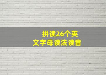 拼读26个英文字母读法读音