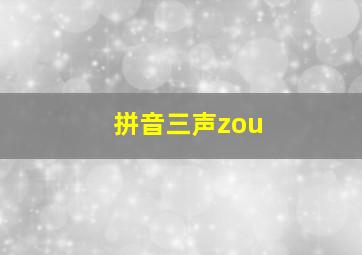 拼音三声zou