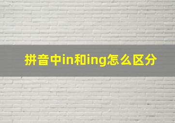 拼音中in和ing怎么区分