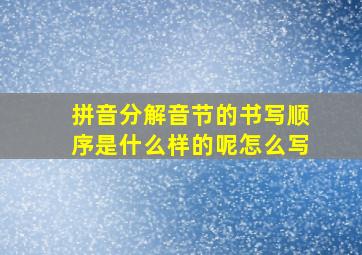 拼音分解音节的书写顺序是什么样的呢怎么写