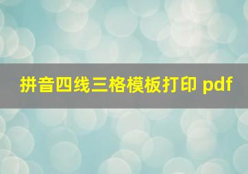 拼音四线三格模板打印 pdf