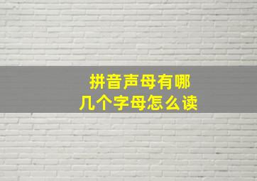 拼音声母有哪几个字母怎么读