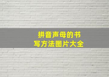 拼音声母的书写方法图片大全