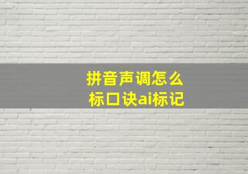 拼音声调怎么标口诀ai标记