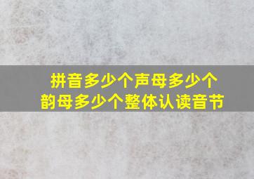 拼音多少个声母多少个韵母多少个整体认读音节