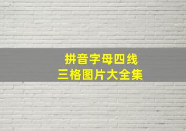 拼音字母四线三格图片大全集