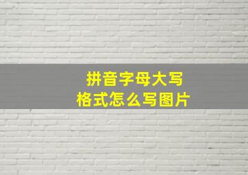 拼音字母大写格式怎么写图片