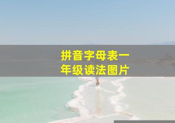 拼音字母表一年级读法图片