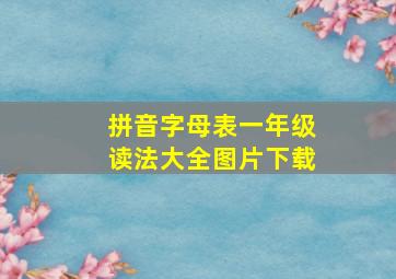 拼音字母表一年级读法大全图片下载