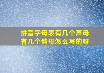 拼音字母表有几个声母有几个韵母怎么写的呀