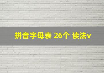 拼音字母表 26个 读法v