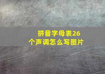 拼音字母表26个声调怎么写图片