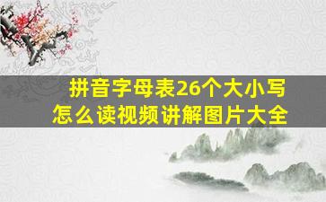 拼音字母表26个大小写怎么读视频讲解图片大全