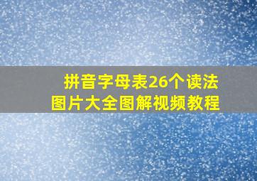 拼音字母表26个读法图片大全图解视频教程