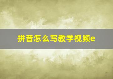 拼音怎么写教学视频e