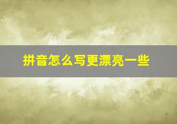 拼音怎么写更漂亮一些