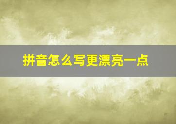 拼音怎么写更漂亮一点