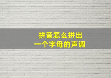 拼音怎么拼出一个字母的声调