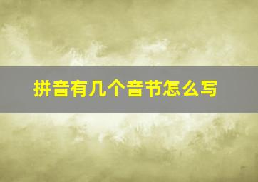 拼音有几个音节怎么写