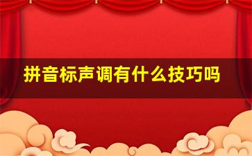 拼音标声调有什么技巧吗