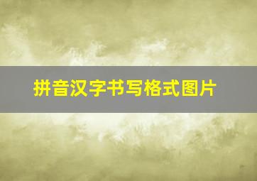 拼音汉字书写格式图片