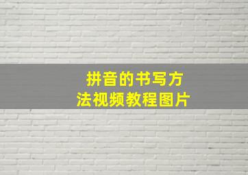 拼音的书写方法视频教程图片