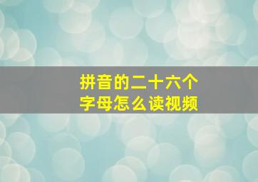 拼音的二十六个字母怎么读视频