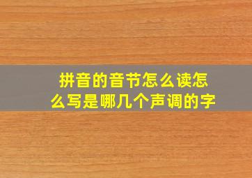 拼音的音节怎么读怎么写是哪几个声调的字