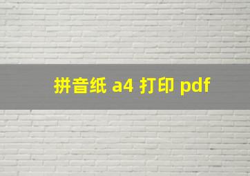 拼音纸 a4 打印 pdf