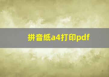 拼音纸a4打印pdf