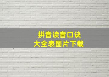 拼音读音口诀大全表图片下载