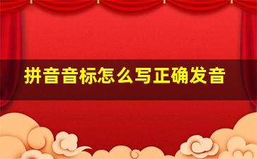 拼音音标怎么写正确发音