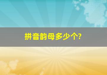 拼音韵母多少个?