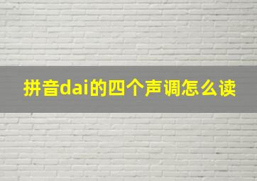 拼音dai的四个声调怎么读