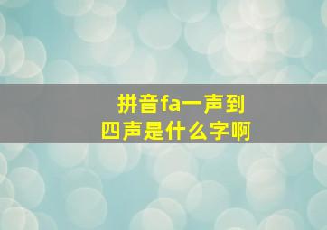 拼音fa一声到四声是什么字啊