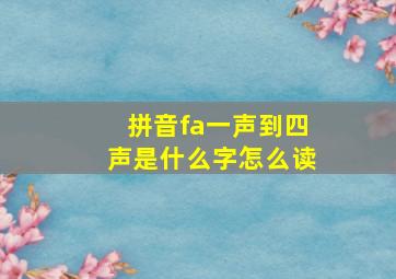 拼音fa一声到四声是什么字怎么读