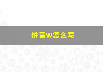 拼音w怎么写