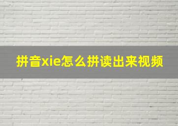 拼音xie怎么拼读出来视频