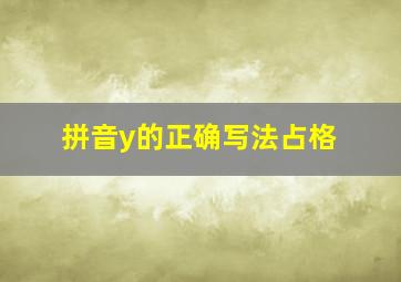 拼音y的正确写法占格