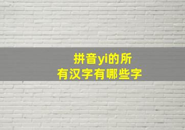 拼音yi的所有汉字有哪些字