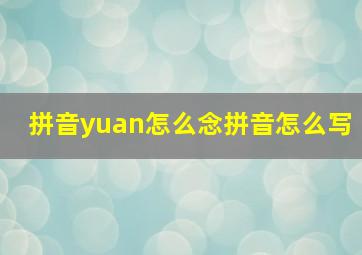 拼音yuan怎么念拼音怎么写