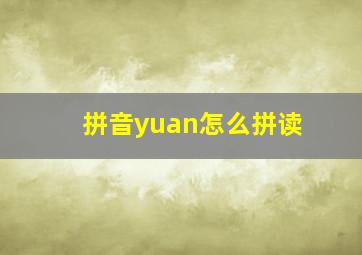 拼音yuan怎么拼读