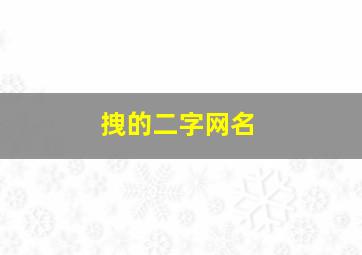 拽的二字网名